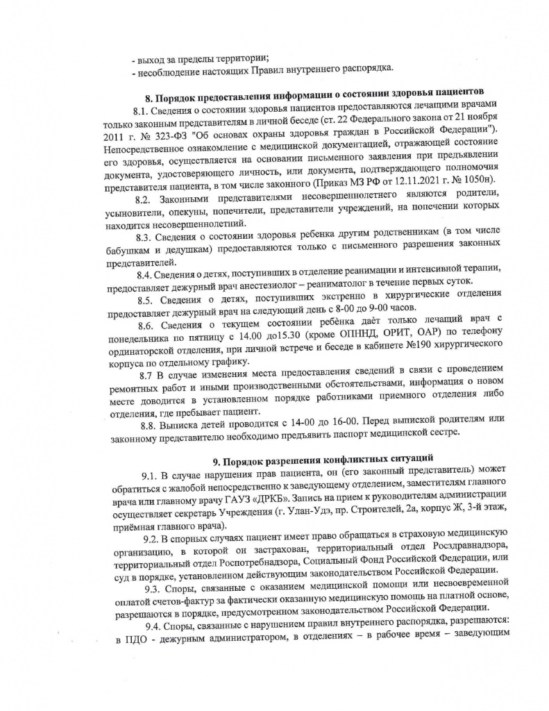 №634 от 19.12.24 Об утверждении внутр.распорядка работы в ГАУЗ ДРКБ_page-0012.jpg