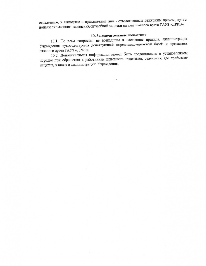 №634 от 19.12.24 Об утверждении внутр.распорядка работы в ГАУЗ ДРКБ_page-0013.jpg