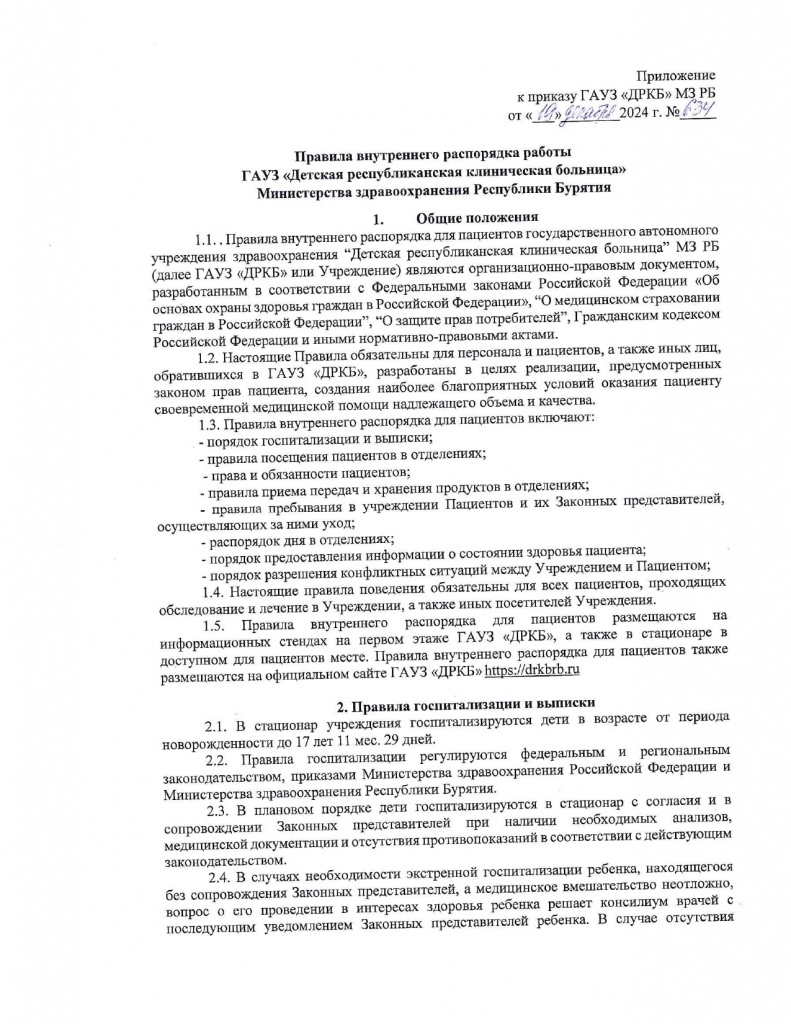 №634 от 19.12.24 Об утверждении внутр.распорядка работы в ГАУЗ ДРКБ_page-0003.jpg